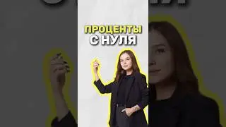 Проценты #егэ #математика #надеждаковалевская #огэ #умскул