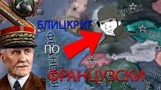 ФРАНЦУЗСКИЙ БЛИЦКРИГ | HEARTS OF IRON 4 | ИГРА ЗА ФРАНЦИЮ