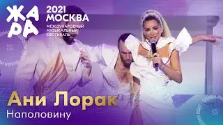 Ани Лорак - Наполовину /// Фестиваль ЖАРА’21