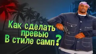 Как Сделать Красивое Превью для Видео В 2022 | Adobe Photoshop в стиле SAMP
