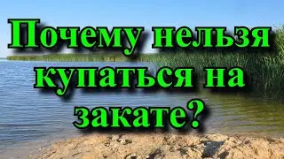 Почему нельзя купаться на закате? Народные приметы и поверья про водоемы.