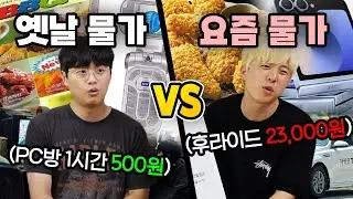 옛날 물가 VS 요즘 물가!! 치킨 가격이 두 배가 올랐다고?!