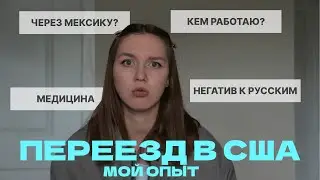 ИЗ РОССИИ в АМЕРИКУ | ТОП-8 ВОПРОСОВ О ПЕРЕЕЗДЕ