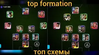 топ схемы top formation efootball mobile 2024