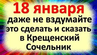 18 января народный праздник Крещенский сочельник. Что категорически нельзя делать. Народные приметы