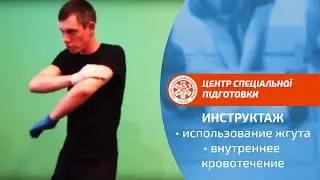 За и против жгута.  Внутреннее кровотечение