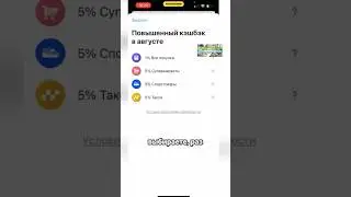 КЭШБЭК ПОВЫШЕННЫЙ И ОТ ПАРТНЕРОВ ТИНЬКОФФ Т-БАНК #кэшбэк