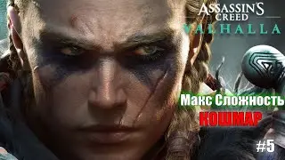 Assassins Creed Valhalla | АСЫ | Полное Прохождение :) #5