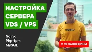 Настройка VDS | Подробное руководство по настройке VDS | Ubuntu 20.04 php7 nginx