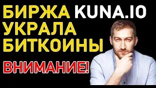 ✅⛔️БИРЖА KUNA🔴  - КУНА УКРАЛА МОИ ДЕНЬГИ!!!⚠️❓ На бирже kuna.io минус 0.13BTC - суть биржи! 🔞📌отзывы