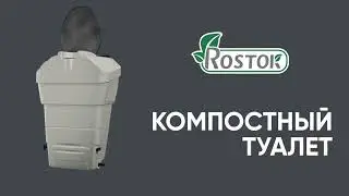 Компостный туалет Rostok 230