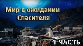 Мир в ожидании Спасителя 1 часть