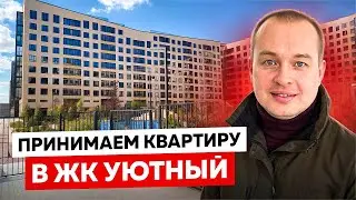 Приёмка квартиры в ЖК Уютный / Новоселье - ЛУЧШИЙ район для СЕМЬИ на юге СПб