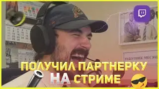 ДЭННИ КУПА получил партнерку прямо НА СТРИМЕ