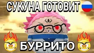 Сукуна готовит буррито💀💀