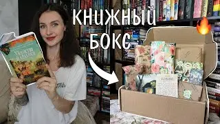 РАСПАКОВКА КНИЖНОГО БОКСА 📚🔥 ЧИТАЕМ ГОРЯЧУЮ НОВИНКУ 👵🏼🔍