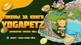 Yogapetz зарабатываем токены WELL Криптовалюта в обмен на книги