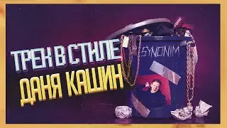 ТРЕК В СТИЛЕ ДАНЯ КАШИН | Как написать свой бит и трек в стиле DK