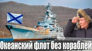 Адмиралы ржавых кораблей: плавучий антиквариат ВМФ России напоролся на Морскую Доктрину Путина!