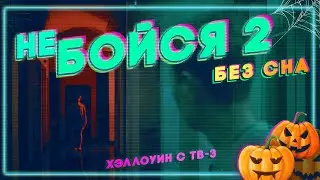 Не бойся, 2 сезон 8 серия. Без сна