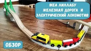 Деревянная железная дорога ЛИЛЛАБУ IKEA | Совместимость с электрическим локомотивом c Aliexpress