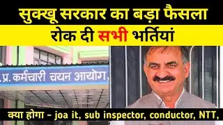 बड़ा फैसला - रोक दी सभी भर्तियां - hrtc Conductor , joa, NTT, si bharti