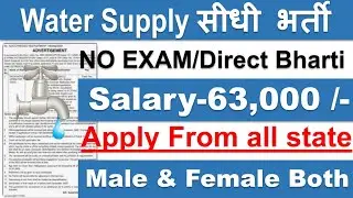 Water Supply New Recruitment 2023 | Water Supply Vacancy 2023 | Govt Jobs March 2023 | Latest Job