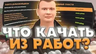 ЧТО КАЧАТЬ ИЗ РАБОТ НА AMAZING ONLINE В GTA CRMP?