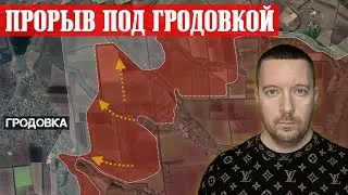 Сводки с фронта: ПРОРЫВ под Гродовкой. ВСУ продвинулись в Курской области. Ситуация в Константиновке