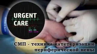 СМП - Техника катетеризации периферической вены