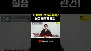 사회복지사2급 취득하는 건 실습이 관건이다.