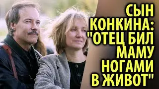 Сын Владимира Конкина рассказал правду про отношения в семье / Кинописьма