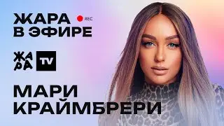 Мари Краймбрери рассказала о новом треке /// Жара в эфире