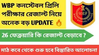 wbp constable Result date 2022 | wbp constable Result update 2022 |  EXAM DATE
