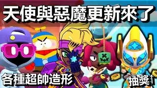 【荒野亂鬥】天使與惡魔更新來了! 一起來看看這次Brawltalk 天使麥克斯造型抽獎 #AngelMaxGiveaway