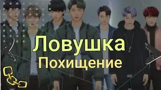 ЛОВУШКА 1. Похищение // BTS UNIVERSE STORY