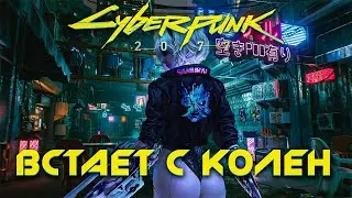 CYBERPUNK 2077 СТАЛ ЛУЧШЕ СПУСТЯ ГОД