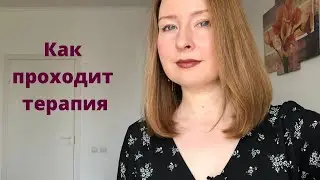 Как проходят консультации у психолога. Одна консультация vs длительная терапия. Пример результата.