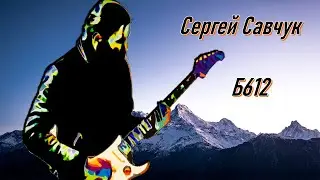 Б612 Живое выступление в квартире, несколько из альбома. (VHS)