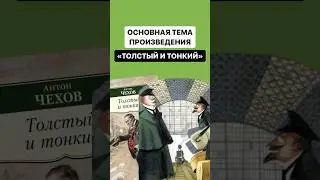 «Толстый и тонкий» — А.П.Чехов | #литература #огэ #огэлитература