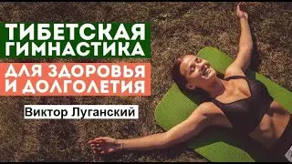 Как вернуть себе молодость и здоровье тибетскими упражнениями Лунгсанг. Виктор Луганский