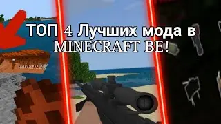 ТОП 3 ЛУЧШИХ МОДА  В Minecraft BE!