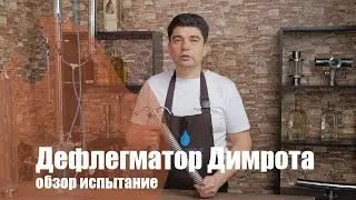 Дефлегматор Димрота. Обзор и испытание.