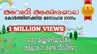 Arabic Alphabetic malayalam song for kids  | അലിഫ് മലയാളം വീഡിയോ  സോങ്ങ്