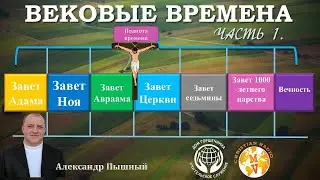 Вековые Времена. Часть 1. Александр Пышный.