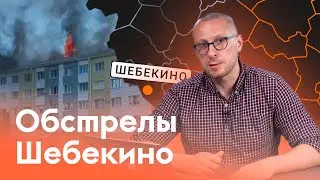 Что известно об атаке в Шебекино Белгородской области?