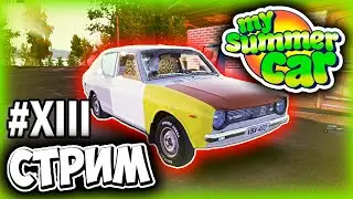 ПОДГОТОВКА К РАЛЛИ?? - MY SUMMER CAR ПРОХОЖДЕНИЕ (СТРИМ) #13