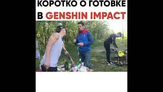 КУЛИНАРИЯ В GENSHIN IMPACT #shorts