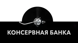 Консервная банка 🛢️ - звук консервной банки и шум открывания консервной банки 🔘