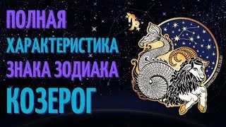 Козерог - полная характеристика знака зодиака